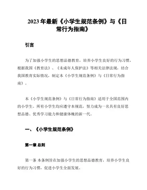 2023年最新《小学生规范条例》与《日常行为指南》