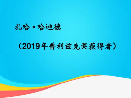 (推荐)扎哈哈迪德伊拉克著名设计师银河sohoPPT资料