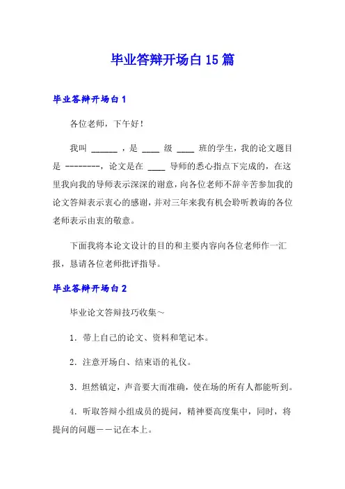毕业答辩开场白15篇