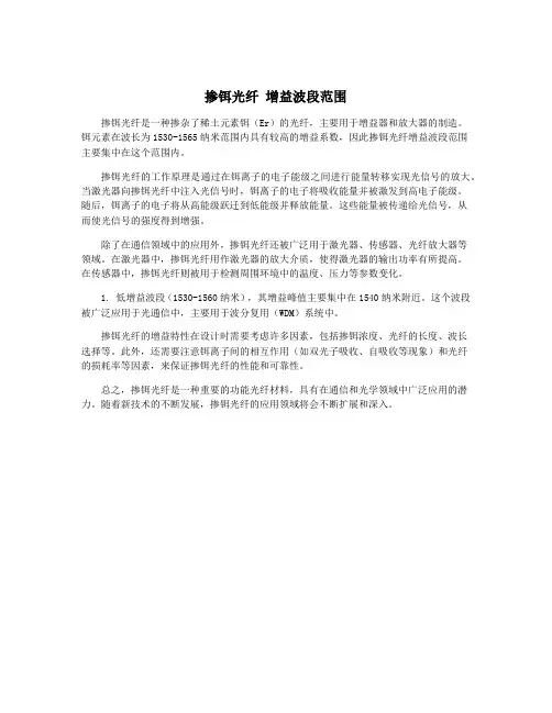 掺铒光纤 增益波段范围