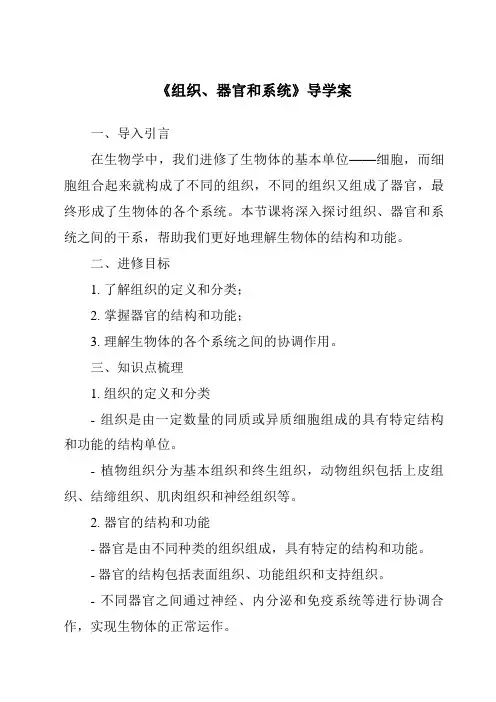 《组织、器官和系统核心素养目标教学设计、教材分析与教学反思-2023-2024学年科学华东师大版20