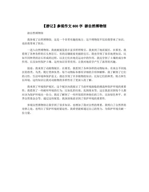 【游记】参观作文600字 游自然博物馆