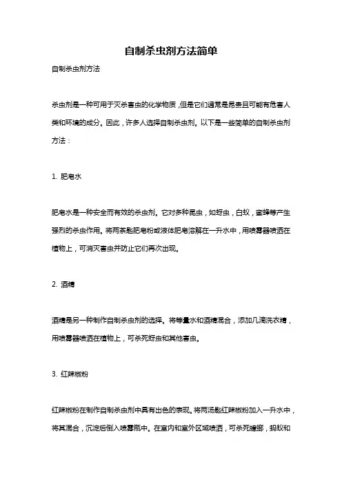 自制杀虫剂方法简单