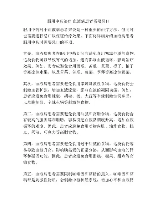 服用中药治疗 血液病患者需要忌口