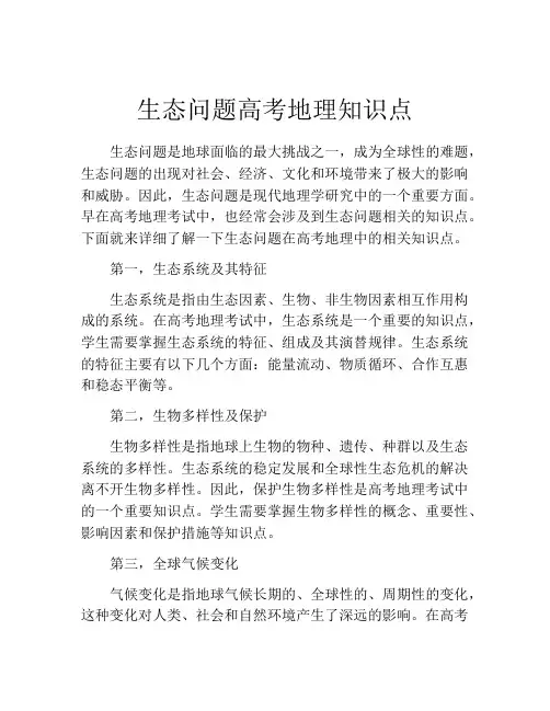 生态问题高考地理知识点