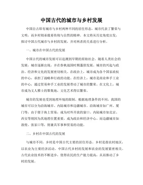 中国古代的城市与乡村发展