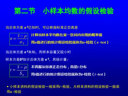 第二节  小样本均数的假设检验