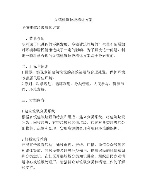 乡镇建筑垃圾清运方案