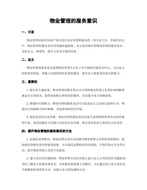 物业管理的服务意识