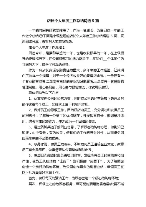 店长个人年度工作总结精选5篇