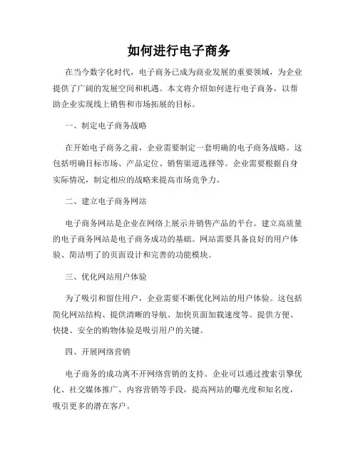 如何进行电子商务