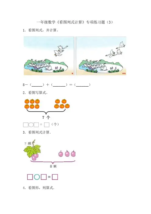 一年级数学《看图列式计算》专项练习题(含答案) (3)
