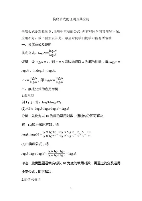 换底公式的证明及其应用