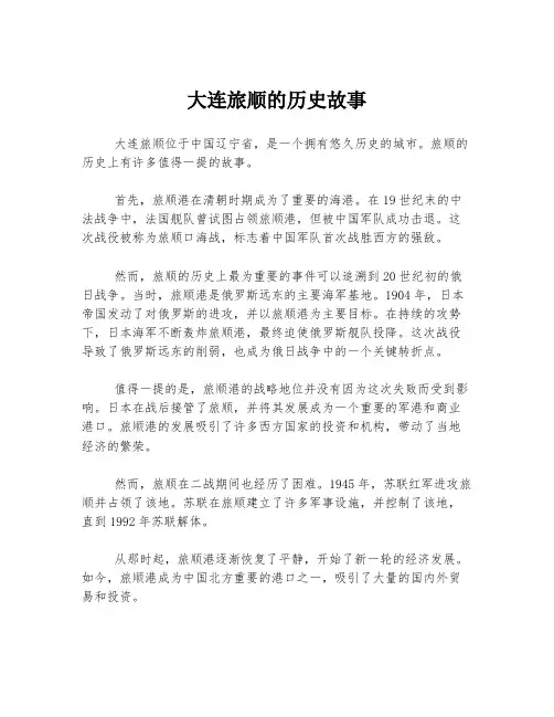 大连旅顺的历史故事