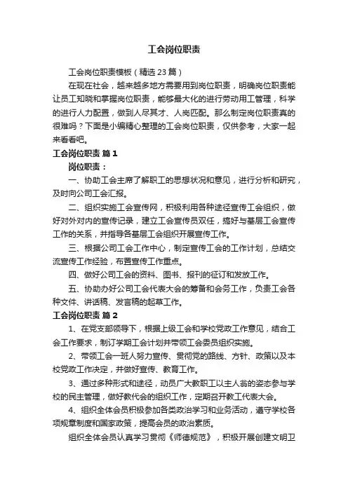 工会岗位职责模板（精选23篇）