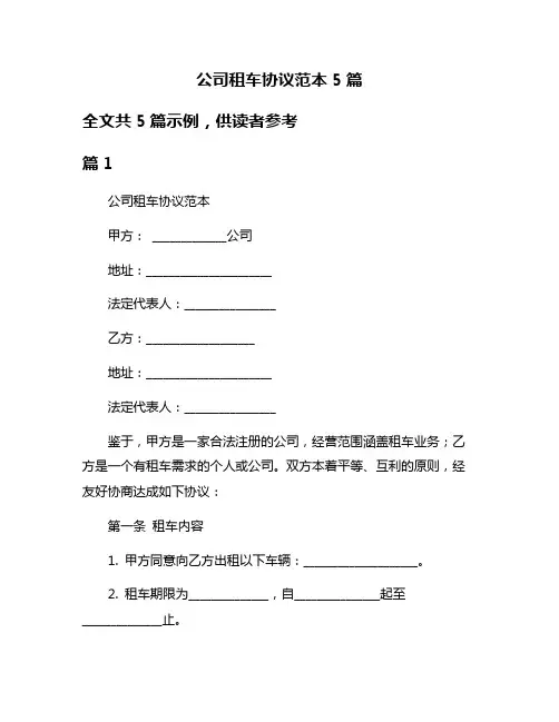 公司租车协议范本5篇
