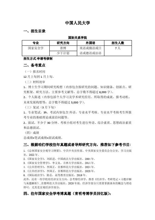 2025年中国人民大学国家安全学考博参考书真题及经验分数线
