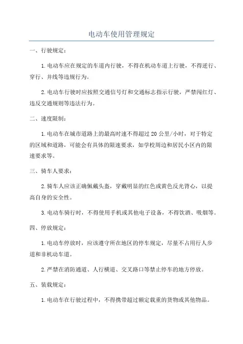 电动车使用管理规定