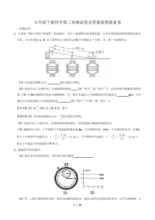 七年级下册科学第三章测试卷及答案浙教版B卷
