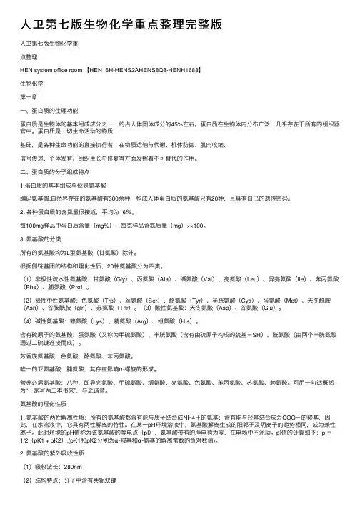 人卫第七版生物化学重点整理完整版