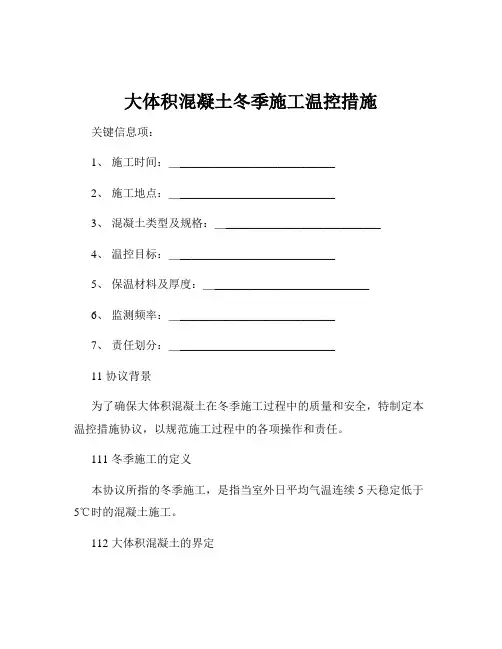大体积混凝土冬季施工温控措施