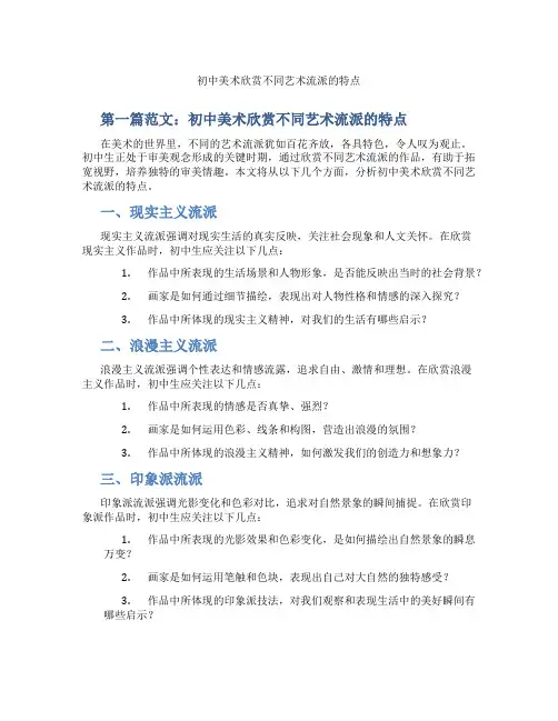 初中美术欣赏不同艺术流派的特点(含学习方法技巧、例题示范教学方法)