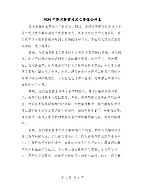 2024年现代教育技术心得体会样本(2篇)