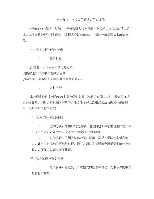 八年级《二次根式的乘法》的说课稿