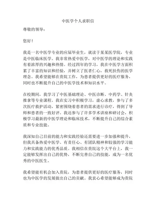 中医学个人求职信