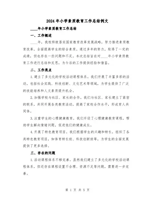 2024年小学素质教育工作总结例文(2篇)