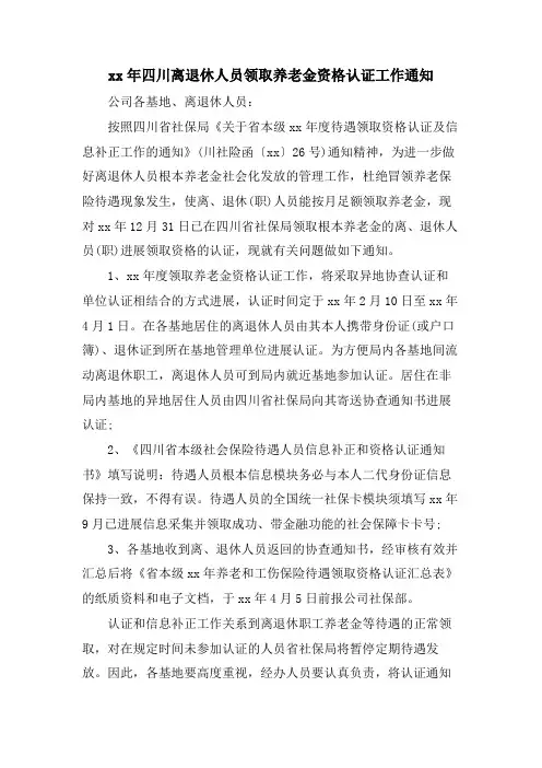 四川离退休人员领取养老金资格认证工作通知