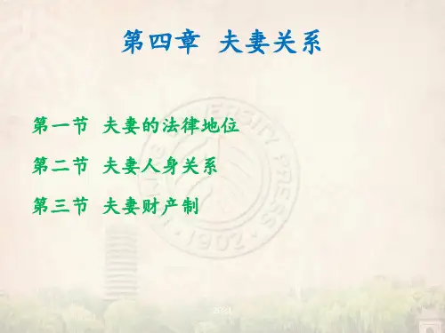 第四章夫妻关系PPT课件