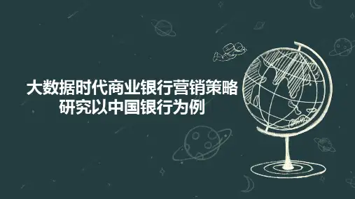 大数据时代商业银行营销策略研究以中国银行为例