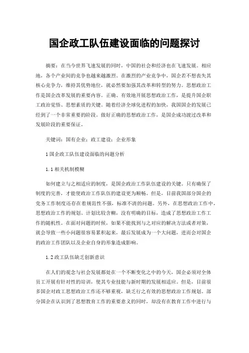 国企政工队伍建设面临的问题探讨