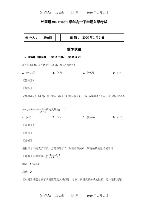 高一数学下学期入学考试试题含解析 试题