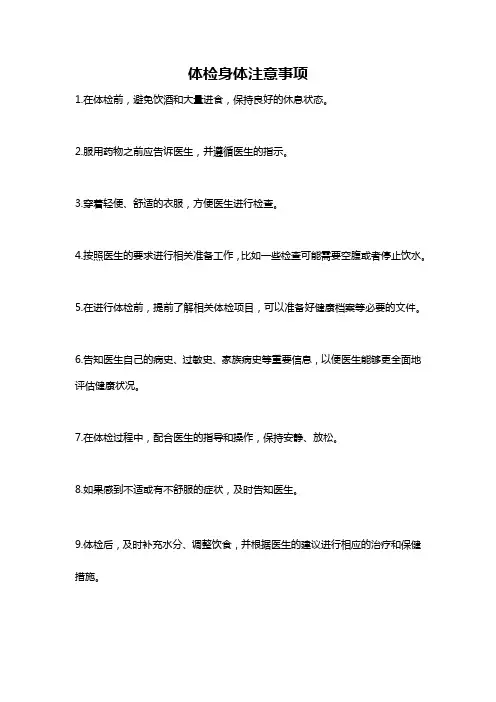 体检身体注意事项