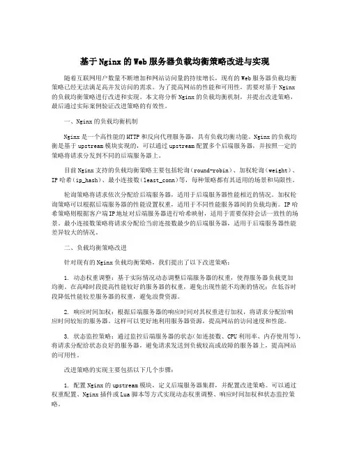 基于Nginx的Web服务器负载均衡策略改进与实现