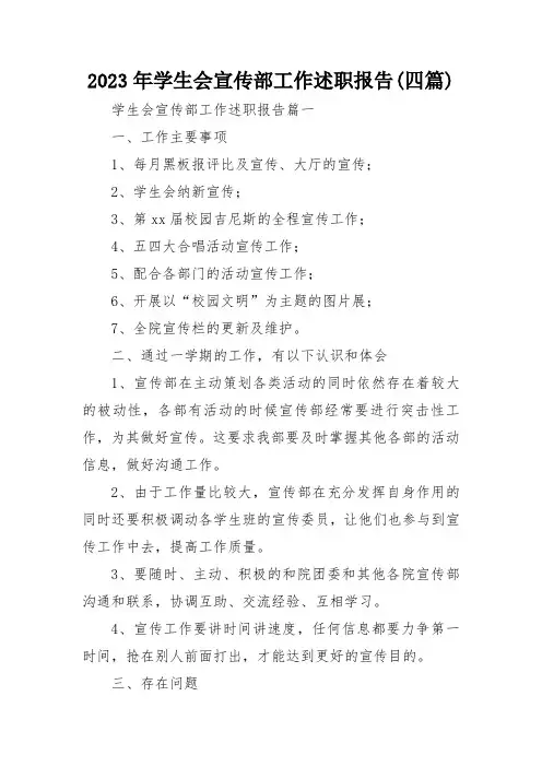 2023年学生会宣传部工作述职报告(四篇)