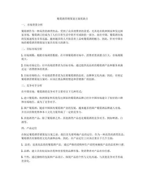 葡萄酒营销策划方案优缺点
