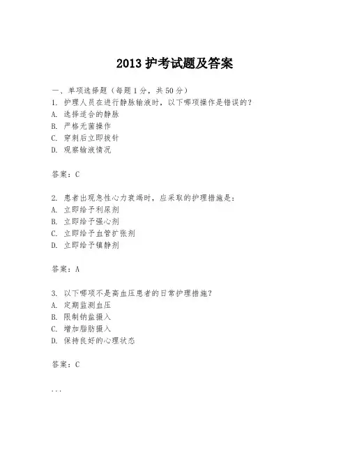 2013护考试题及答案