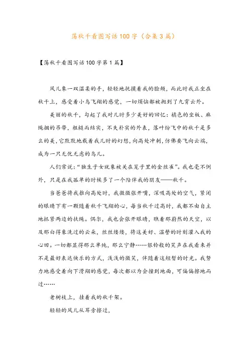 荡秋千看图写话100字(合集3篇)