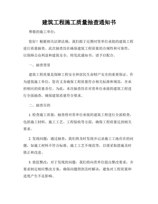 建筑工程施工质量抽查通知书