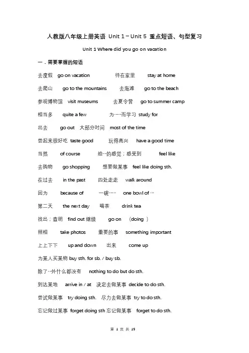 人教版八年级上册英语 Unit 1-Unit 5 重点短语、句型复习