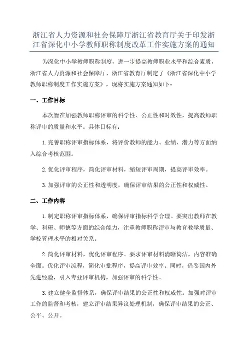 浙江省人力资源和社会保障厅浙江省教育厅关于印发浙江省深化中小学教师职称制度改革工作实施方案的通知