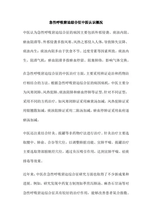 急性呼吸窘迫综合征中医认识概况