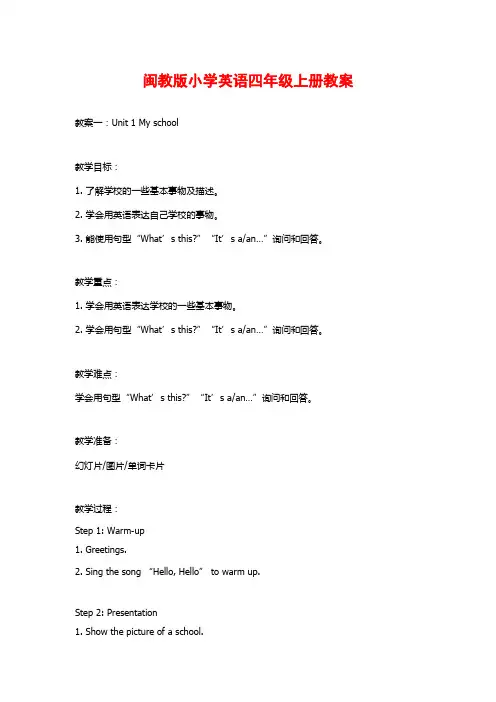 闽教版小学英语四年级上册教案