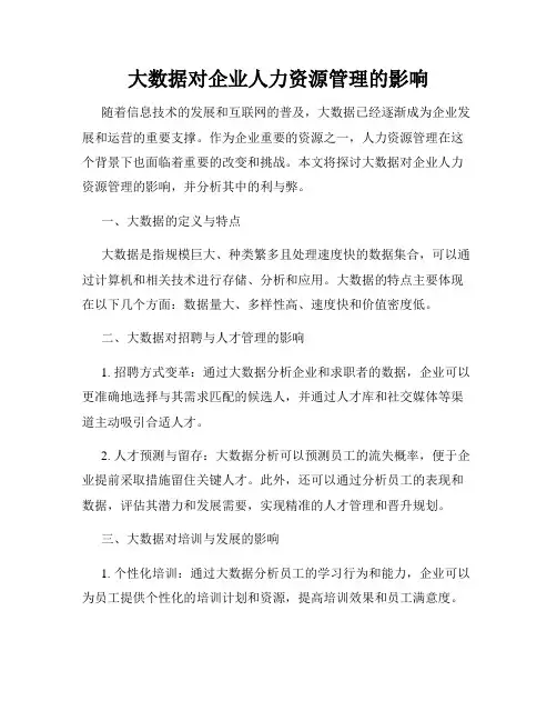 大数据对企业人力资源管理的影响