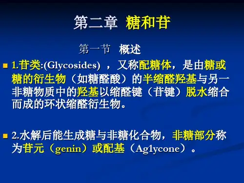 第二章 糖和苷