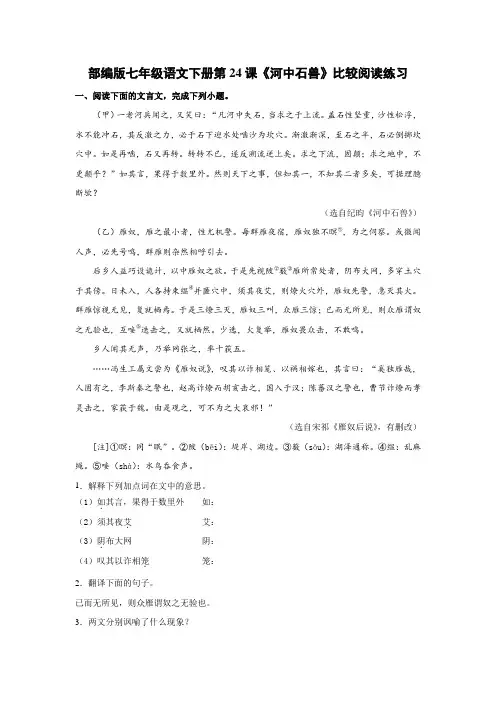 部编版七年级语文下册第24课河中石兽比较阅读(含答案 两大题))