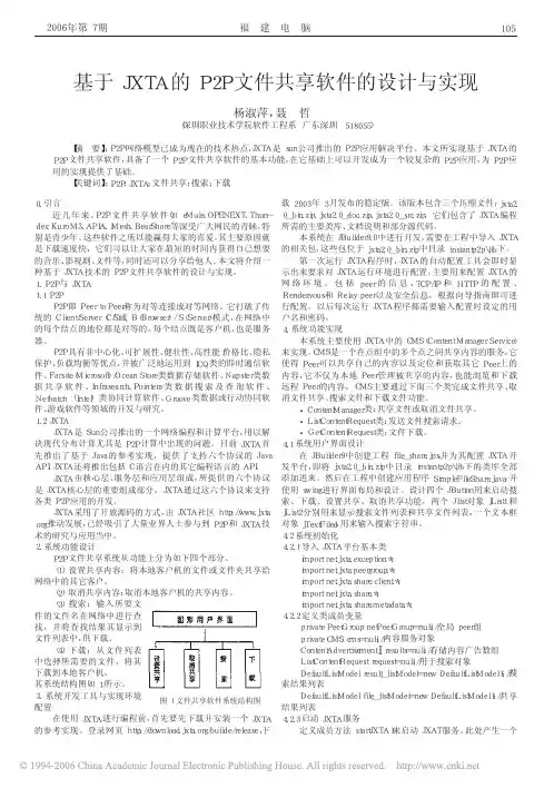 基于JXTA的P2P文件共享软件的设计与实现